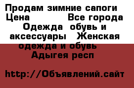 Продам зимние сапоги › Цена ­ 3 000 - Все города Одежда, обувь и аксессуары » Женская одежда и обувь   . Адыгея респ.